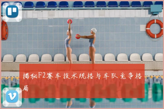 揭秘F2赛车技术规格与车队竞争格局