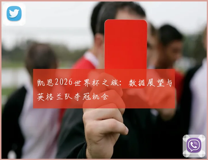 凯恩2026世界杯之旅：数据展望与英格兰队夺冠机会