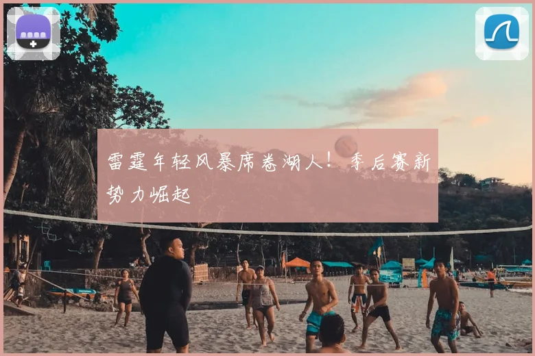 雷霆年轻风暴席卷湖人!季后赛新势力崛起