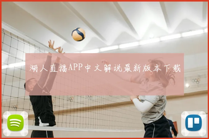 湖人直播APP中文解说最新版本下载