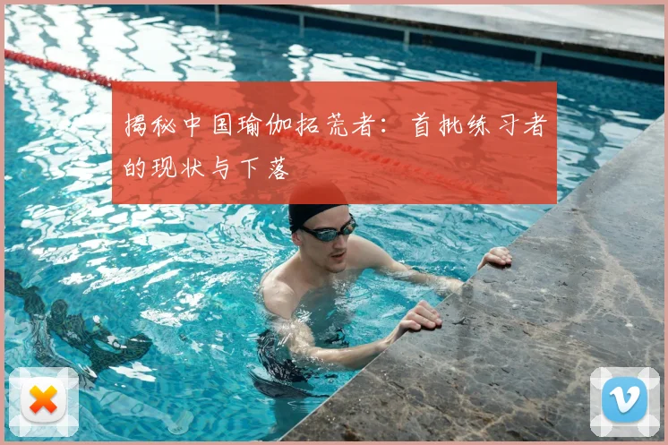 揭秘中国瑜伽拓荒者：首批练习者的现状与下落