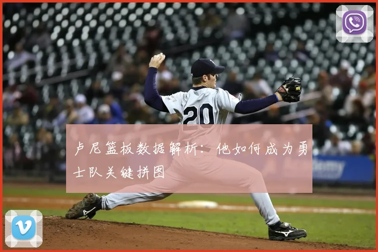 卢尼篮板数据解析：他如何成为勇士队关键拼图