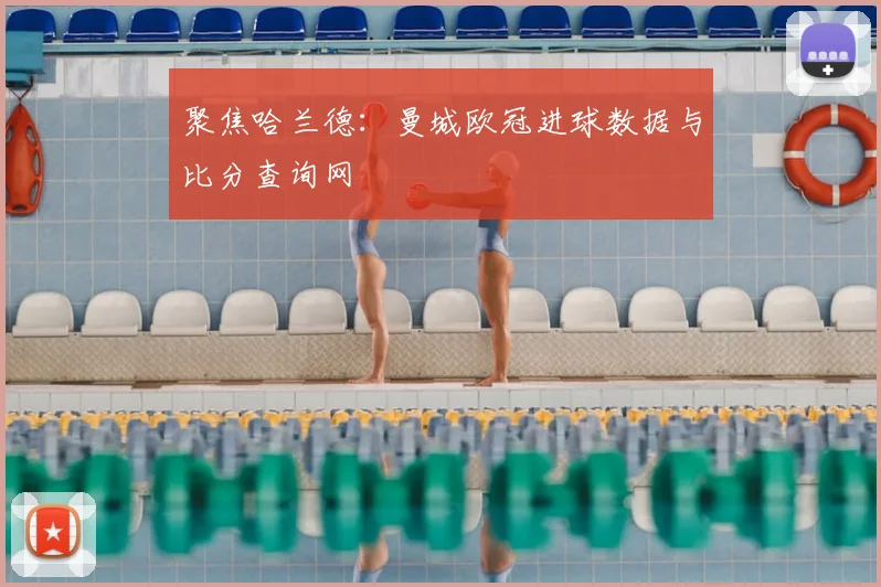 聚焦哈兰德：曼城欧冠进球数据与比分查询网