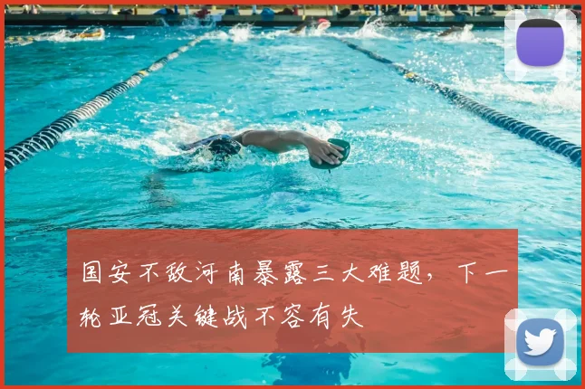 国安不敌河南暴露三大难题，下一轮亚冠关键战不容有失