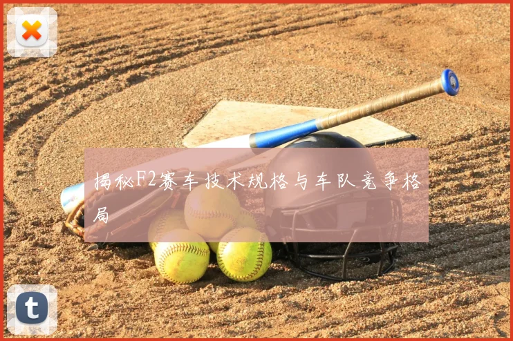 揭秘F2赛车技术规格与车队竞争格局