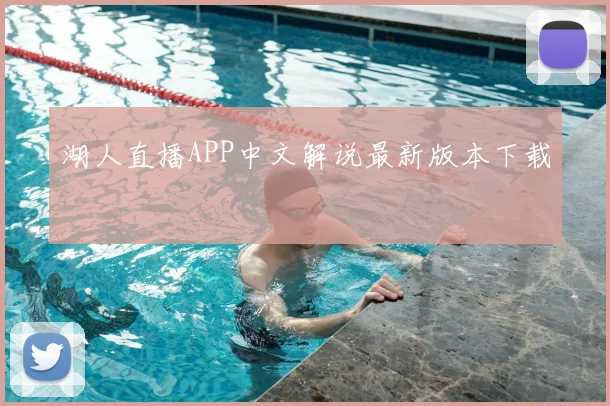 湖人直播APP中文解说最新版本下载