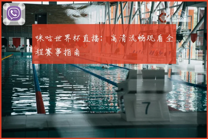 咪咕世界杯直播:高清流畅观看全程赛事指南